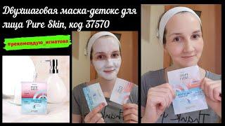 Двухшаговая маска детокс для лица Pure Skin код 37570