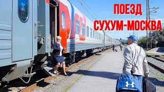 О Поезде Сухум-Москва. Вопросы - ответы