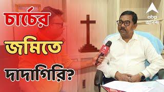 Behala News রামকৃষ্ণ মিশনের জমি বিতর্কের পর এবার চার্চের জমিতে দাদাগিরি  ABP Ananda LIVE