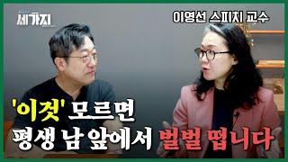 스피치 기술 전부 갖다 버리세요. 발표는 99.9% 이것 하나로 끝납니다.  이영선 로체스터 대학 스피치 교수  성공 무기  인생 조언  억대 연봉자 시크릿