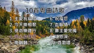 【粵語詩歌】10首粵曲詩歌