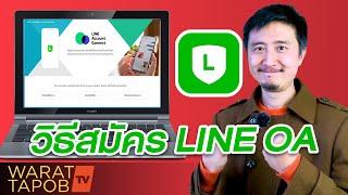 วิธีใช้ LINE Official Account EP7  วิธีสมัครเปิด LINE OA ทางคอมพิวเตอร์