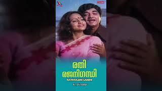 Rathi Rajani   രതീരജനീ  old Malayalam Film Song   Prem Nazir old songs  Yesudas Hits