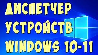 Как Открыть Диспетчер Устройств в Виндовс 10 или 11