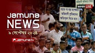 যমুনা নিউজ  Latest News Headlines and Bulletin  Jamuna News  9 September 2024  10 AM  Jamuna TV