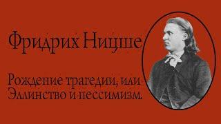 Фридрих Ницше - Рождение трагедии или Эллинство и пессимизм. АУДИОКНИГА.