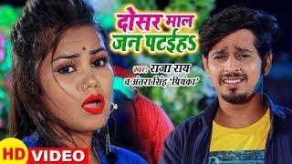 दोसर माल जन पटईहs - Raja Rai - Dosar Maal Jan Pataiha - Antra Singh Priyanka - VIDEO SONG 2019