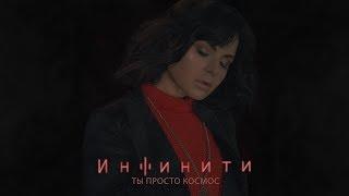 Инфинити - Ты просто космос Lyric video