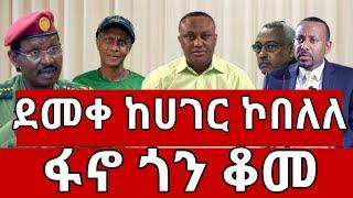 ሰበር ዜና  ደመቀ መኮንን ኮበለለ  ድል አበሰረ  ፋኖ ድል  Ethiopian News July 202024  ethio 360 ዛሬ ምን አለ  ፋኖ