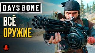 ОРУЖИЕ в Days Gone  Жизнь После