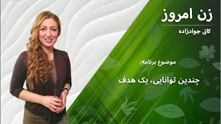 چندین توانایی، یک هدف