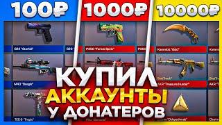 КУПИЛ АККАУНТЫ У ДОНАТЕРОВ ЗА 10 1000 и 10000 РУБЛЕЙ В STANDOFF 2