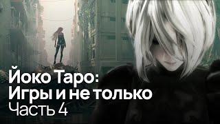 Погружение в NieRAutomata  Разоблачение Йоко Таро Часть 4 feat. sndk