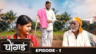 घोंगड  भाग 1  Ghongada  EP 1  Marathi Web Series