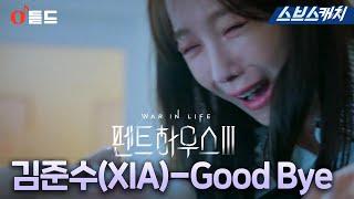 SBS 금요드라마 〈펜트하우스3〉 OST Part.1 김준수XIA  - Good Bye MV  #펜트하우스3 #SBSCatch