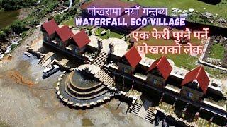 OMG Pokhara Top Destination Alert  पोखरामा नयाँ गन्तब्य Waterfall Eco Village एक फेरी पुग्नै पर्न