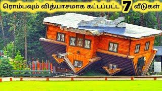 வித்தியாசமான வீடுகள்  Seven Most Unusual Houses  Tamil Info Share