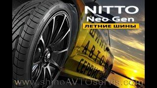 Шины NITTO Neo Gen