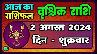 वृश्चिक राशि 2 अगस्त 2024  Vrischik Rashi 2 August 2024  Vrischik Rashi  Aaj Ka Vrischik Rashifal