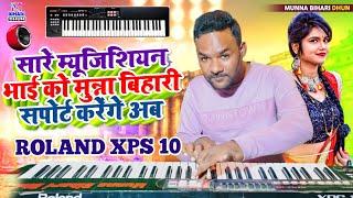 सारे म्यूजिशियन भाई को मुन्ना बिहारी सपोर्ट करेंगे अब Roland XPS 10 Musical Munna Bihari