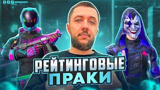 РЕЙТИНГОВЫЕ ПРАКИ В PUBG MOBILE - БЕРЕМ ЗАВОЕВАТЕЛЯ ОТ 3 ЛИЦА В СКВАДАХ  ПУБГ МОБАЙЛ НА ПК