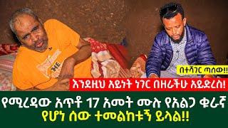 የሚረዳው አጥቶ 17 አመት ሙሉ የአልጋ ቁራኛ የሆነ ሰው ተመልከቱኝ ይላል  በተሻገር ጣሰው  Ethiopia