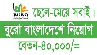 ব্যুরো বাংলাদেশ এনজিওতে নিয়োগ বিজ্ঞপ্তি ২০২২। Buro Bangladesh NGO Job Circular 2022। Buro Bangladesh