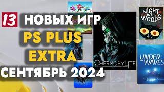 PS+ EXTRA СЕНТЯБРЬ 2024  ОБЗОР РАЗДАЧИ ПС ПЛЮС ЭКСТРА СЕНТЯБРЬ 2024  PS PLUS EXTRA СЕНТЯБРЬ 2024