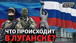 Протесты в «ЛНР» Россия меняет верхушку боевиков?  Донбасc Реалии