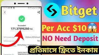 Per Account $10 USDT Bitget Exchange Offer  Instant Payment  প্রতিমাসে ফ্রিতে ইনকাম করুন