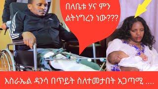 Apostle Israel Dansa አፖስትል እስራኤል ዳንሳ በጥይት ስለተመታበት አጋጣሚ ....