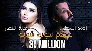 احمد الاسطى و هالة القصير  حبهم شوية شوية AHMED AL USTA & HALA ALKASEER 2023