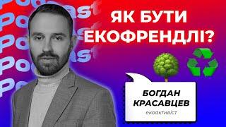 Як бути екофрендлі?  Свідоме споживання  Екоактивіст Богдан Красавцев BIT ПОДКАСТ #19