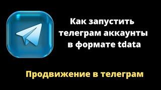 Как открытьзапустить телеграм аккаунты в формате tdata