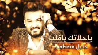 خليل مصطفى - ياحلاتك ياقلب حصرياً  2023