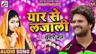 #Khesari_Lal_Yadav Superhit Bhojpuri Song  Yaar Se Lajali - यार से लजाली  Bhojpuri Songs 2018