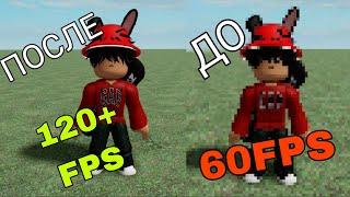 КАК ПОДНЯТЬ ФПС В РОБЛОКС?  КАК СНЯТЬ ОГРАНИЧЕНИЕ В 60 ФПС ROBLOX?