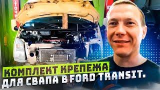 Комплект крепежа готов Теперь ты можешь сам сделать СВАП в свой Ford Transit.