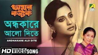 Andhokare Aalo Dite  Amar Kantak  Bengali Movie Song  Asha Bhosle  Moon Moon Sen