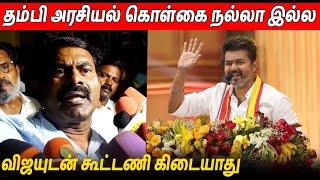 தம்பி கொள்கைகள்ல உடன்பாடு இல்ல  Seeman Latest Speech About Thalapathy Vijay TVK Maanadu Speech