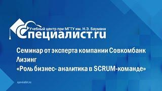 Роль бизнес- аналитика в SCRUM-команде