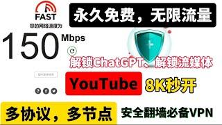 2024最佳科学上网，墙内福音永久免费无限流量节点，晚高峰YouTube视频4K秒开，轻松跑满千兆宽带解锁Netflix、ChatGPT，vpn推荐，免费vpn，超级好用的vpn。新手小白翻墙必备