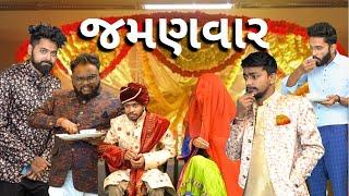 લગન માં જમણવાર । Amdavadi Man  Jamanvaar in Marriage  Comedy Video