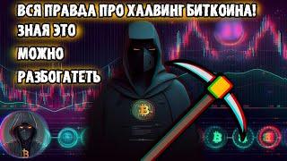 ВСЯ правда про ХАЛВИНГ БИТКОИНА - зная ЭТО можно РАЗБОГАТЕТЬ Биткоин доминация BTC.D и прогноз