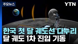 한국 최초 달 궤도선 다누리...달 궤도 진입 시작  YTN