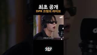 DPR 크림의 라이브 Feat. 건반