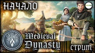 MEDEIVAL DYNASTY - СРЕДНЕВЕКОВАЯ ДИНАСТИЯ. ПРОХОЖДЕНИЕ. СТРИМ. #1