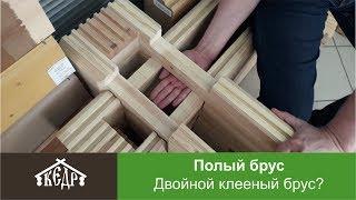 Двойной клееный брус плюсы и минусы полый клееный брус.