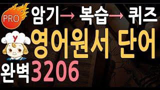 영어원서읽기 영어단어 3206  영어 소설 위주  3단계  공부법 영단어 듣기