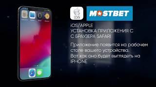 Mostbet Установка на IOS с браузера Safari